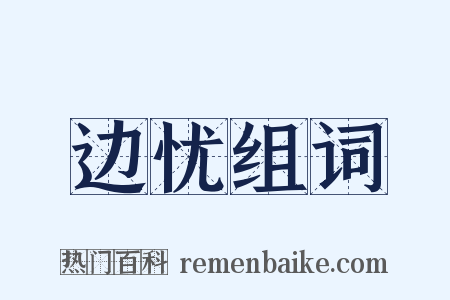 边忧组词是什么意思的图片